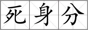 死身分