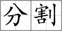分割