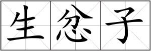 生忿子
