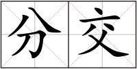分交