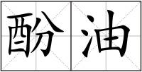 酚油