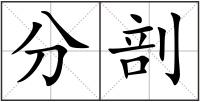 分剖