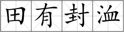 田有封洫