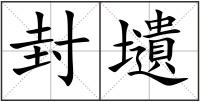 封壝