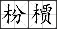 枌槚
