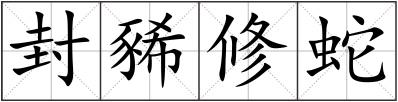 封豨修蛇