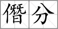 僭分