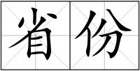 省份