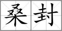 桑封