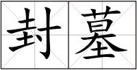 封墓