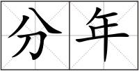 分年