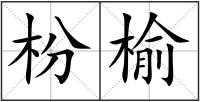 枌榆
