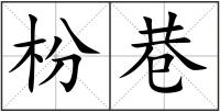 枌巷