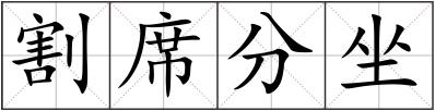 割席分坐