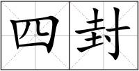 四封