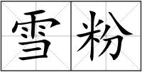 雪粉