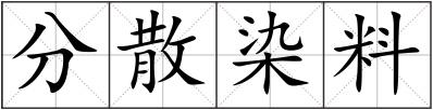 分散染料