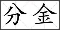 分金