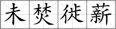 未焚徙薪