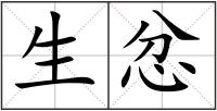 生忿