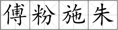 傅粉施朱