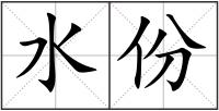 水份