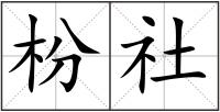 枌社