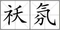 祅氛