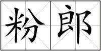 粉郎