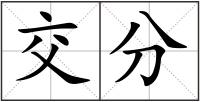交分