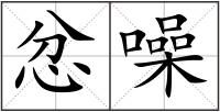 忿噪