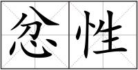 忿性