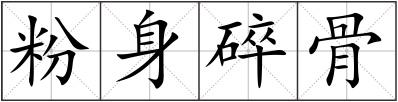 粉身碎骨