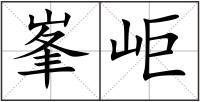 峯岠