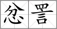 忿詈