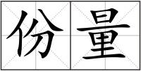份量