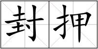 封押