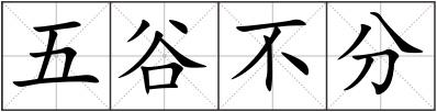 五谷不分