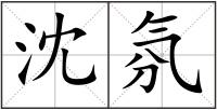 沈氛