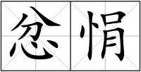 忿悁