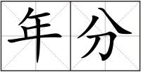 年分