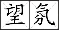 望氛