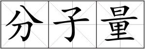 分子量