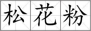 松花粉