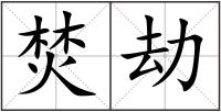焚劫