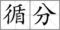 循分