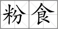 粉食