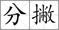 分撇