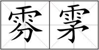 雰雺