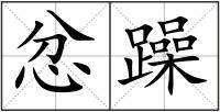 忿躁